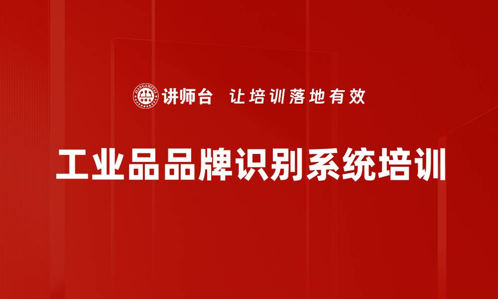 文章工业品品牌识别系统培训的缩略图