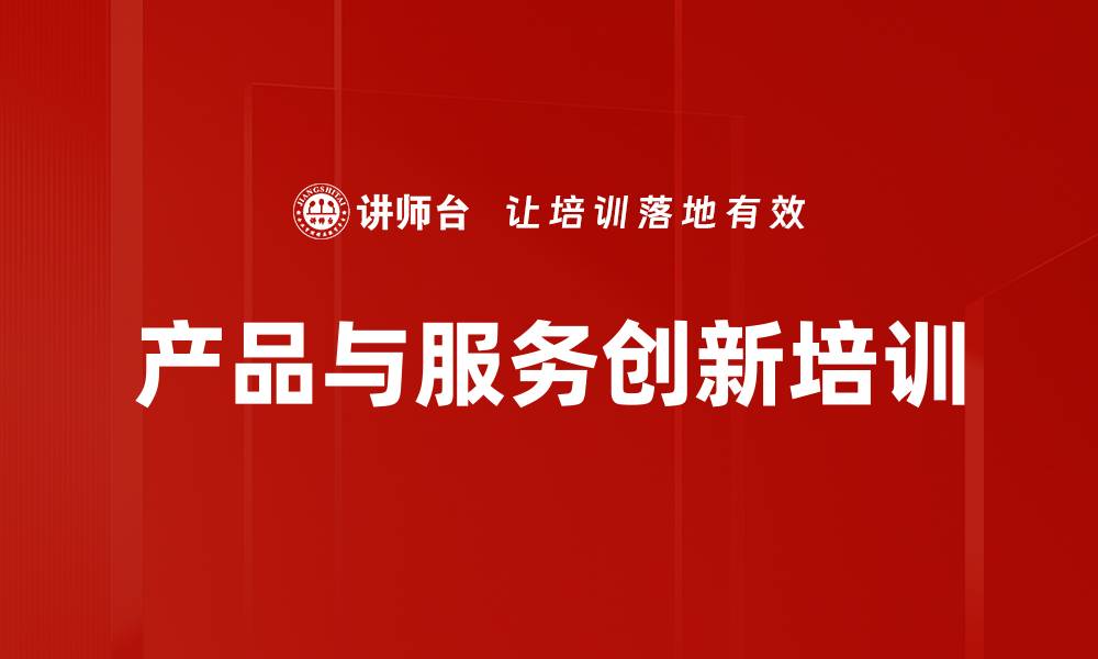 文章产品与服务创新培训的缩略图