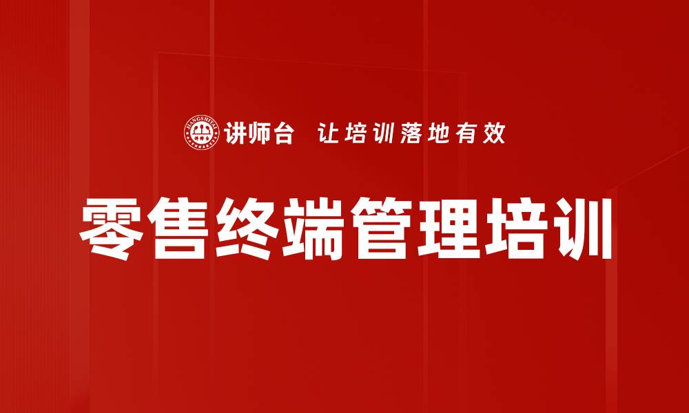 文章零售终端管理培训的缩略图