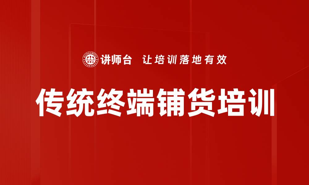 文章传统终端铺货培训的缩略图