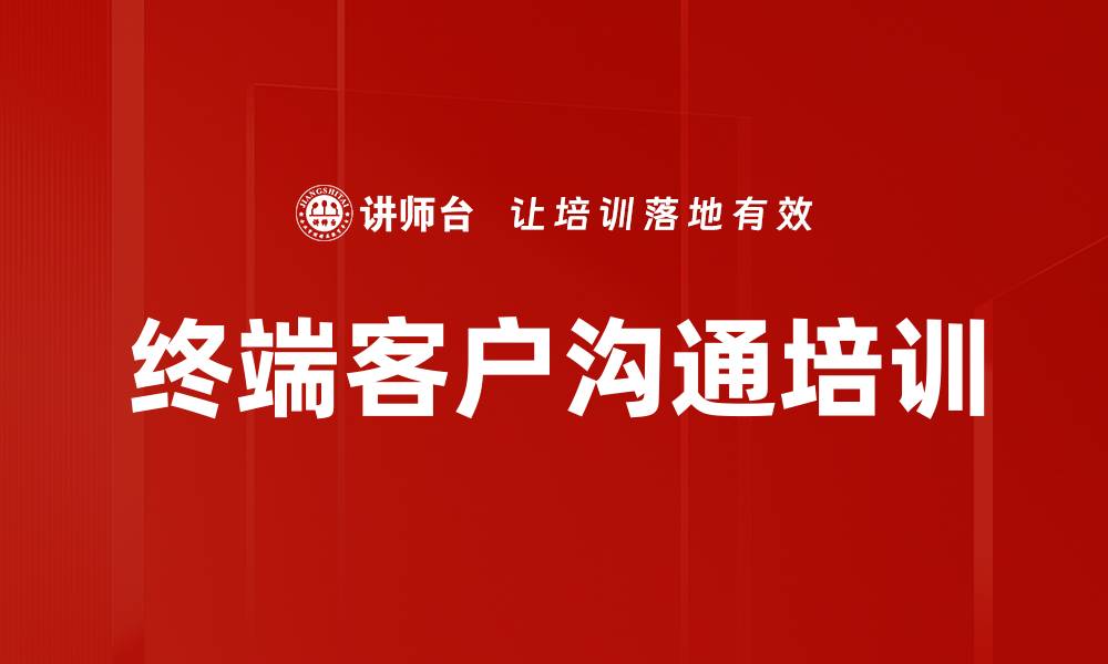 文章终端客户沟通培训的缩略图