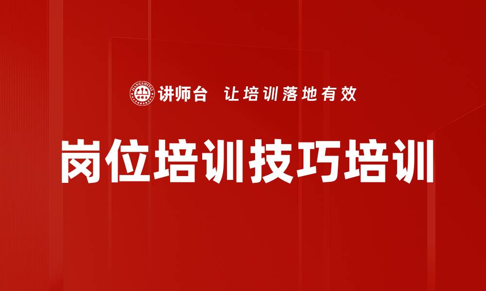 文章岗位培训技巧培训的缩略图