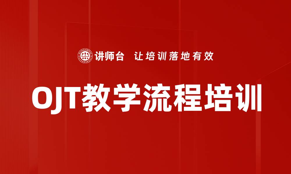 OJT教学流程培训