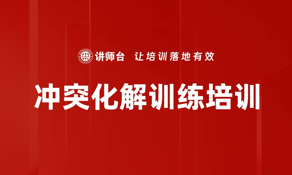 文章冲突化解训练培训的缩略图