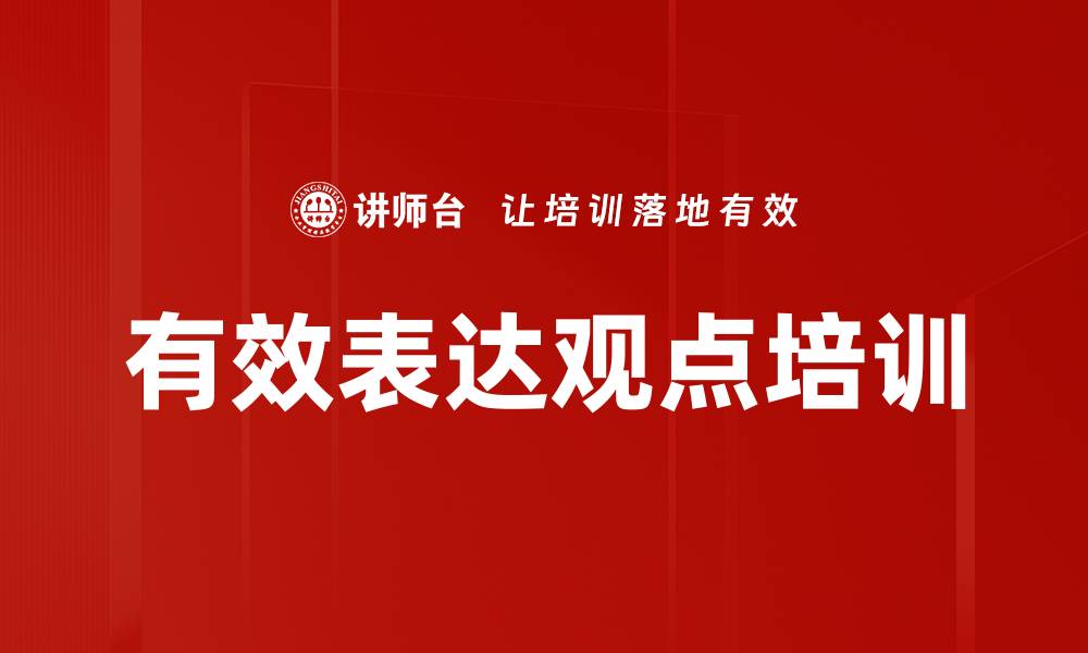 文章有效表达观点培训的缩略图