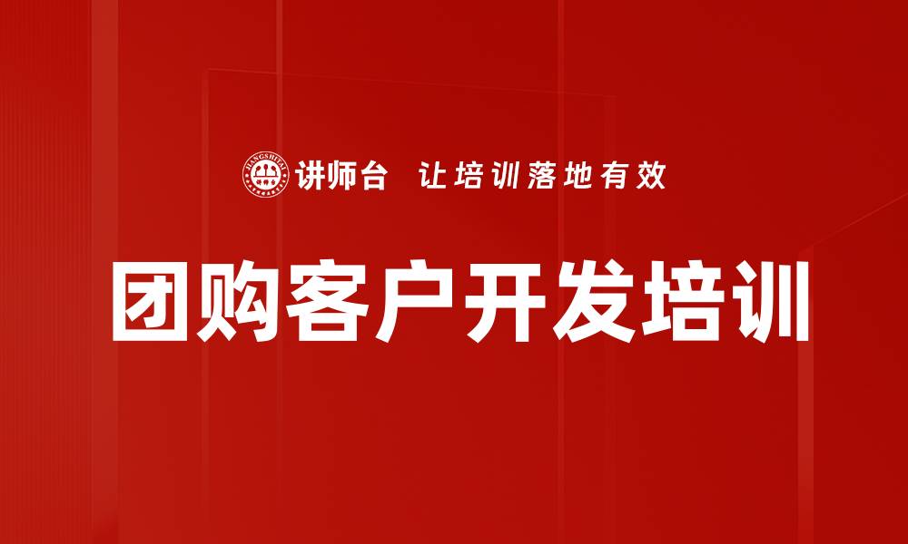 文章团购客户开发培训的缩略图