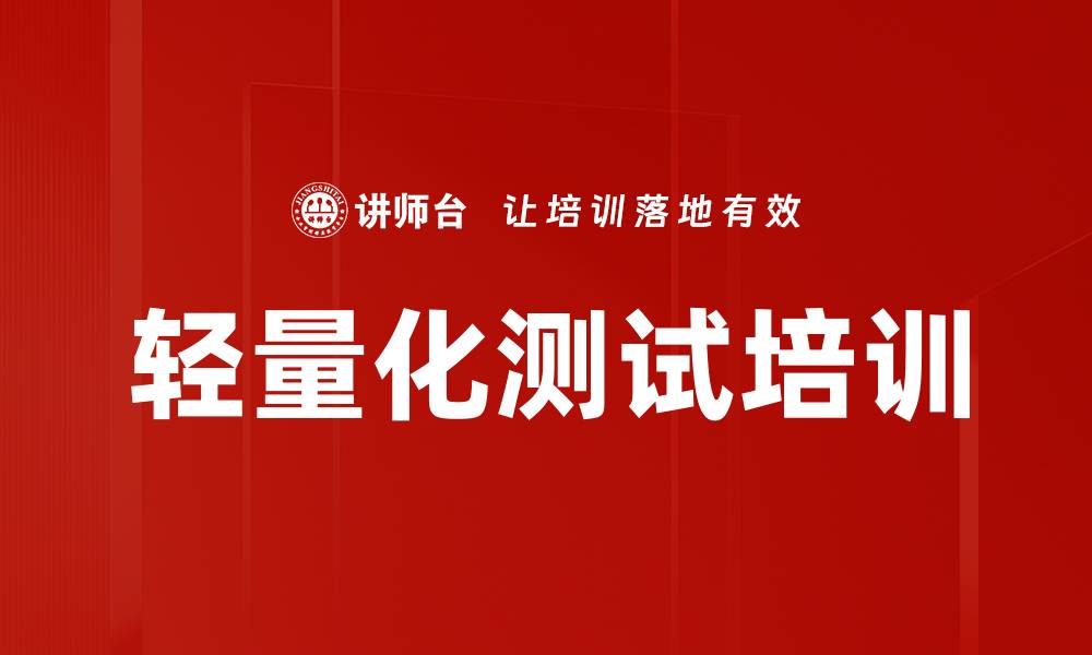 文章轻量化测试培训的缩略图