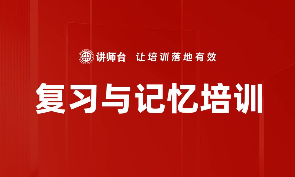 复习与记忆培训