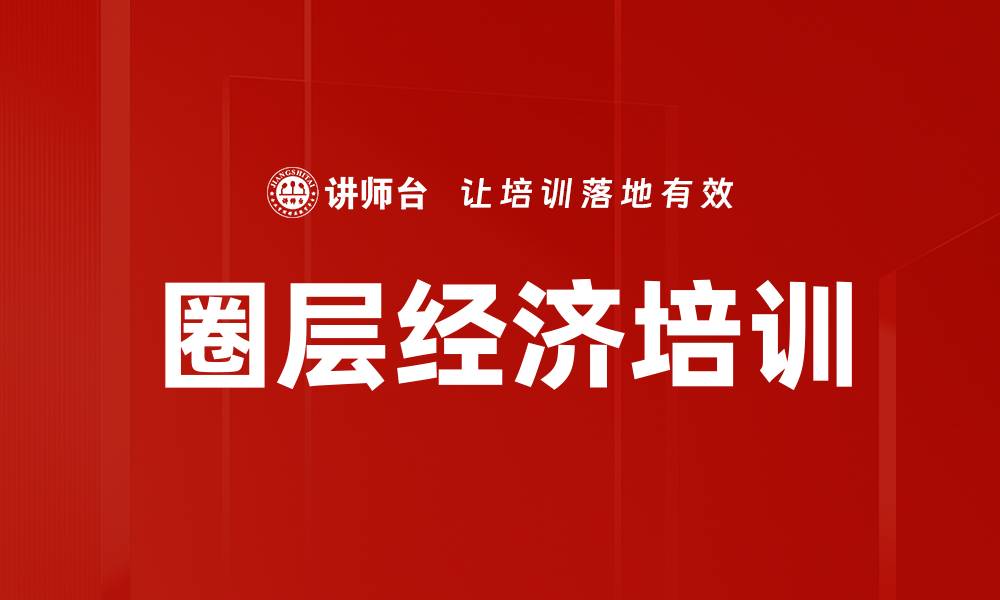 文章圈层经济培训的缩略图