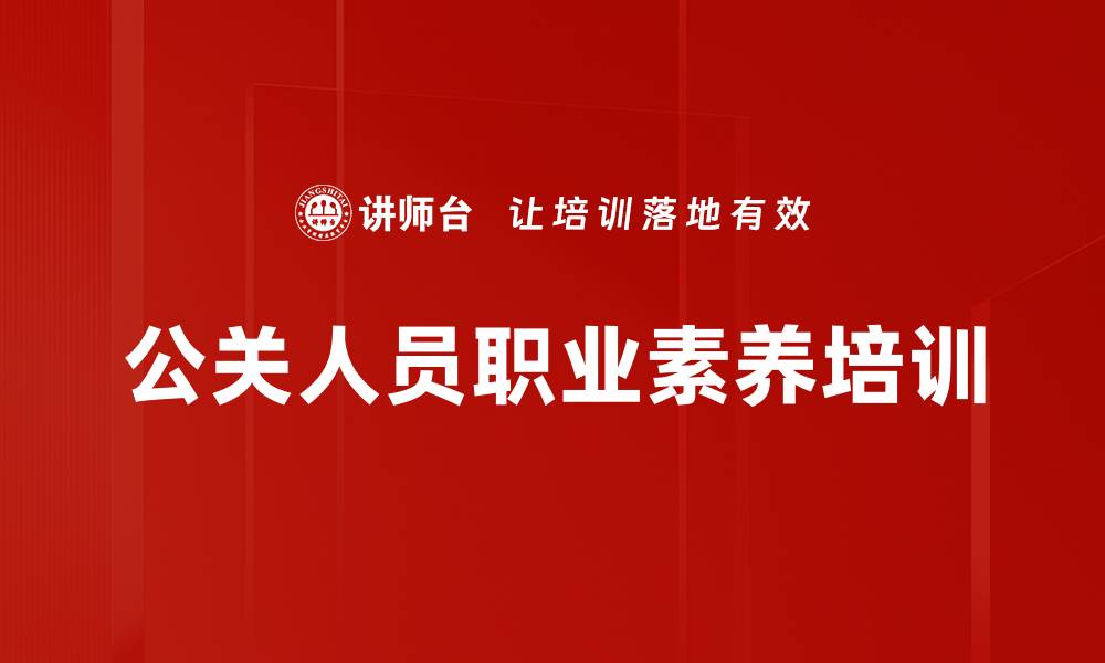 公关人员职业素养培训