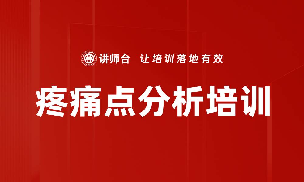 疼痛点分析培训
