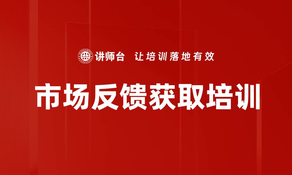 文章市场反馈获取培训的缩略图