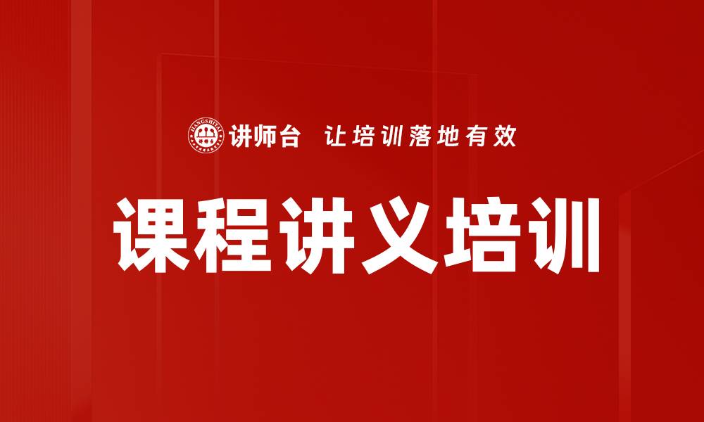 文章课程讲义培训的缩略图