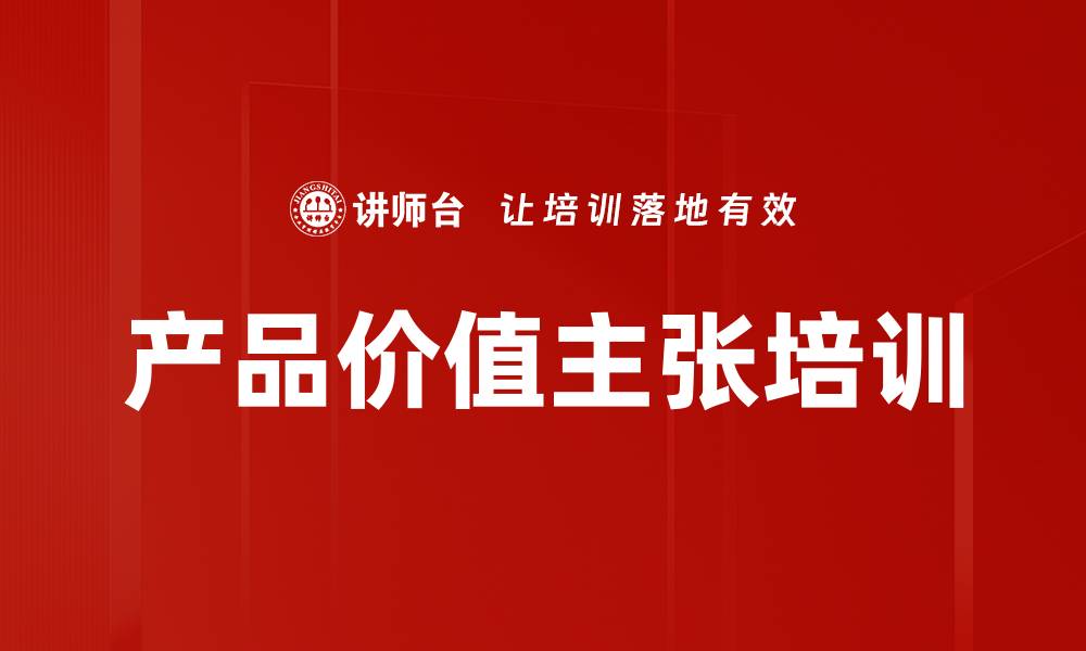 文章产品价值主张培训的缩略图