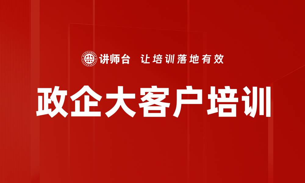 文章政企大客户培训的缩略图