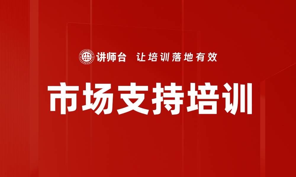 文章市场支持培训的缩略图