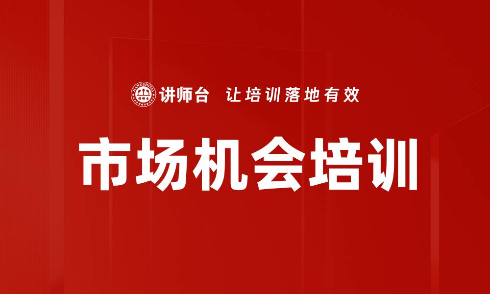 市场机会培训