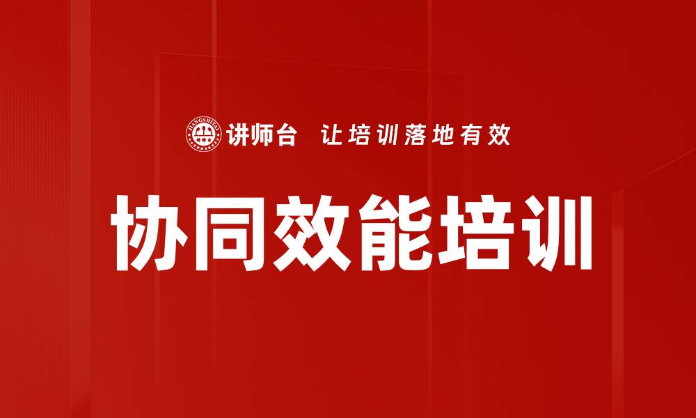 文章协同效能培训的缩略图