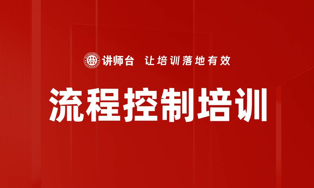 文章流程控制培训的缩略图