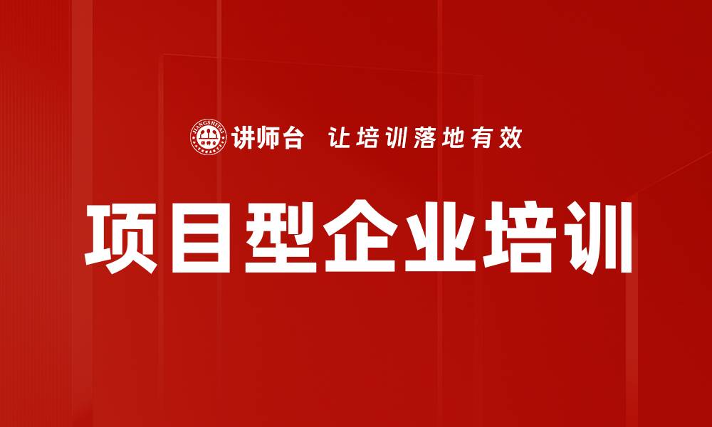 文章项目型企业培训的缩略图