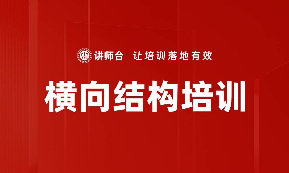 文章横向结构培训的缩略图