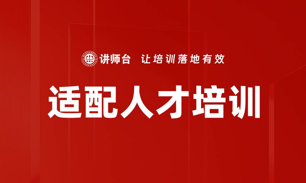 适配人才培训