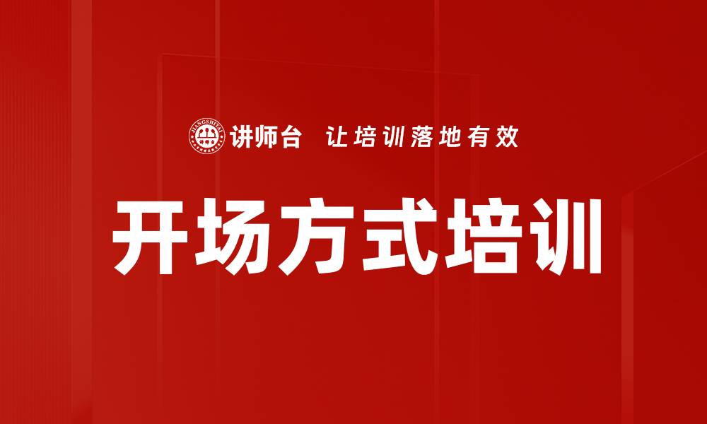 开场方式培训