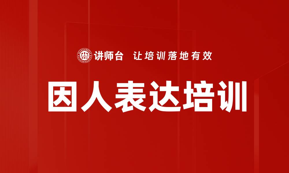 文章因人表达培训的缩略图