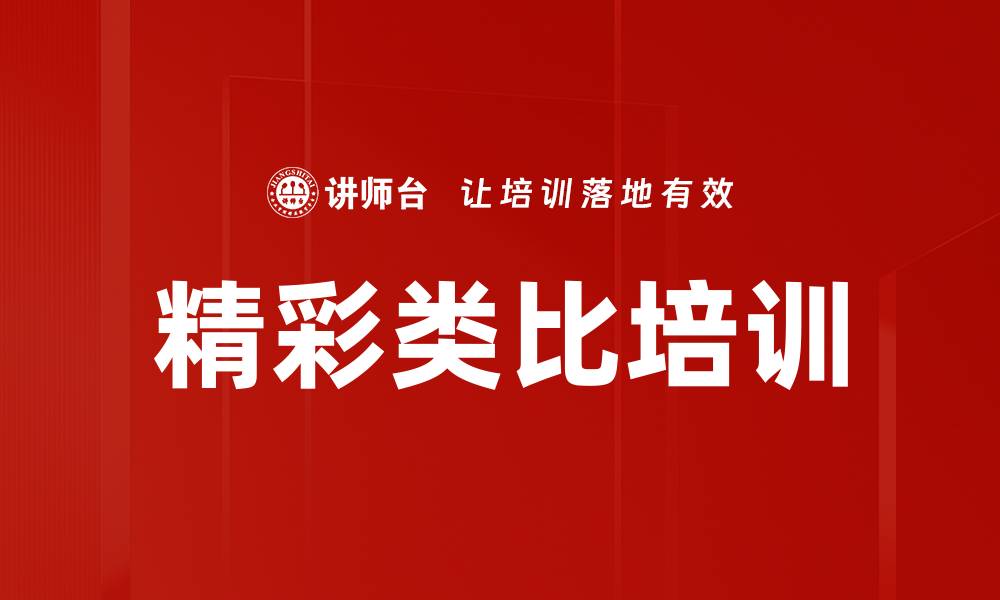 精彩类比培训