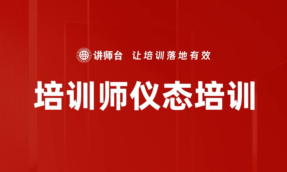 文章培训师仪态培训的缩略图