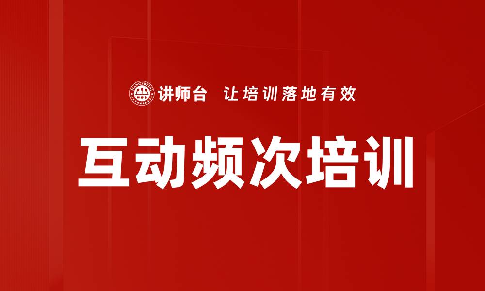 文章互动频次培训的缩略图