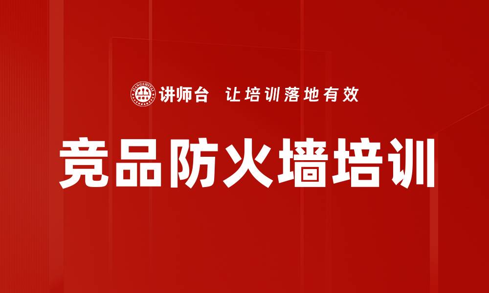 文章竞品防火墙培训的缩略图