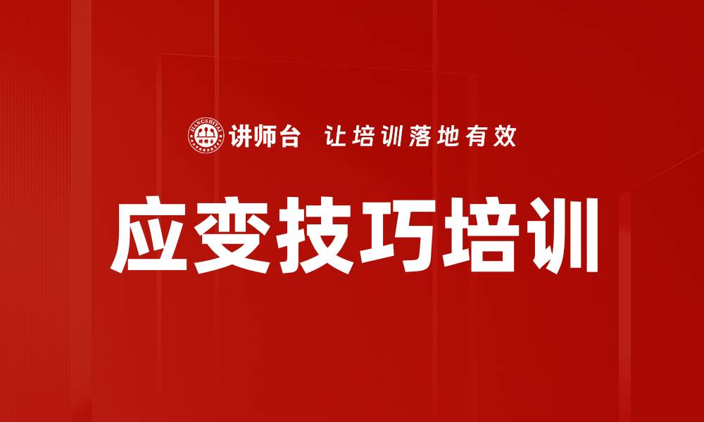 应变技巧培训