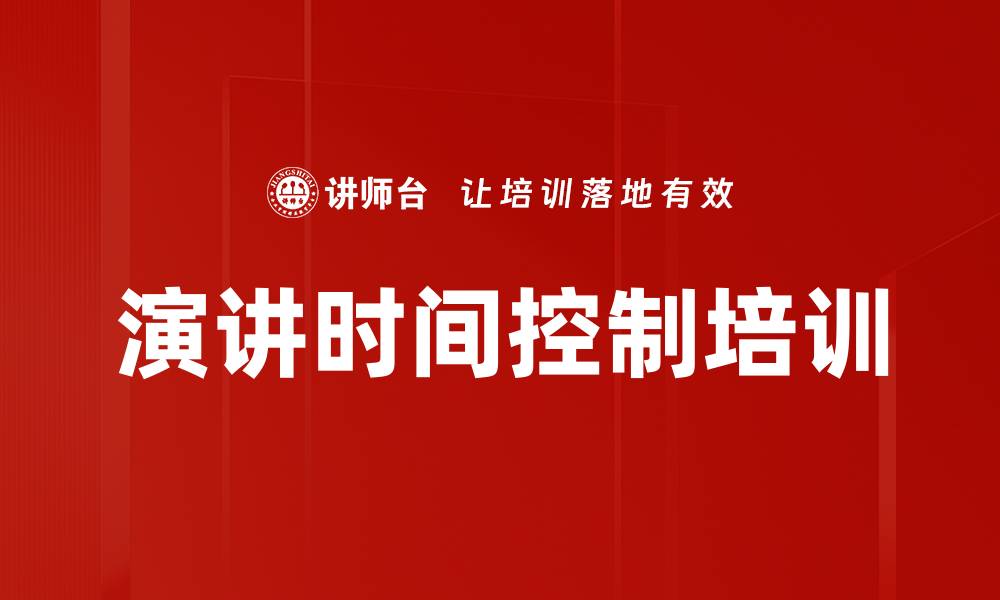 文章演讲时间控制培训的缩略图