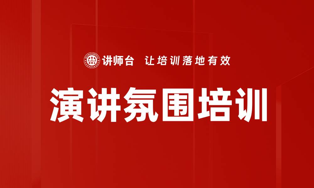 文章演讲氛围培训的缩略图