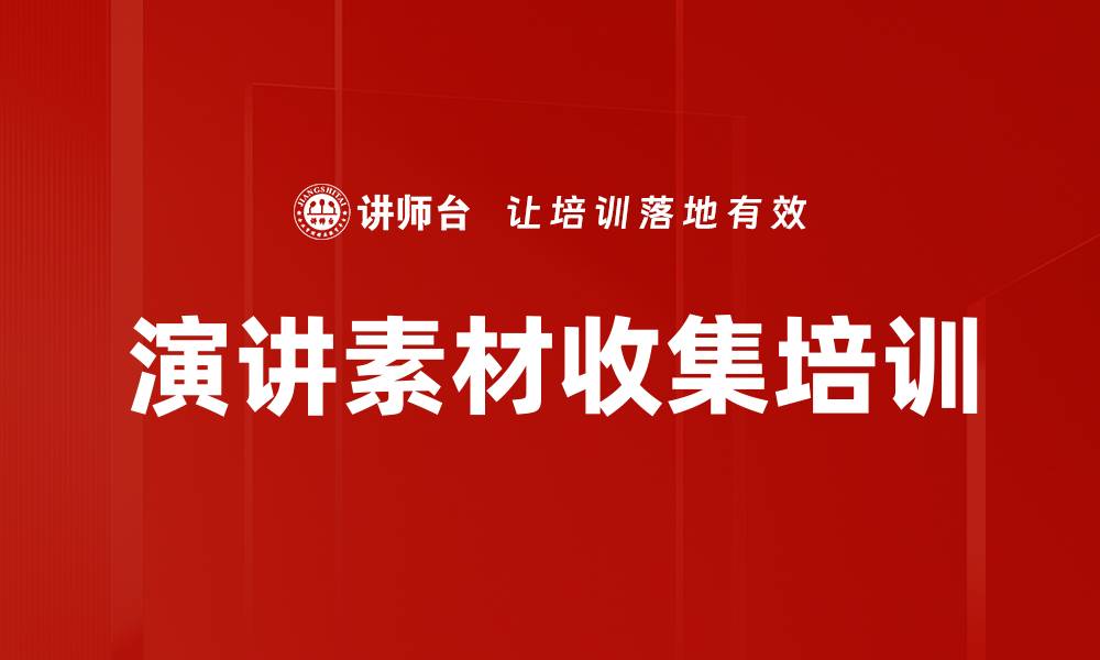文章演讲素材收集培训的缩略图