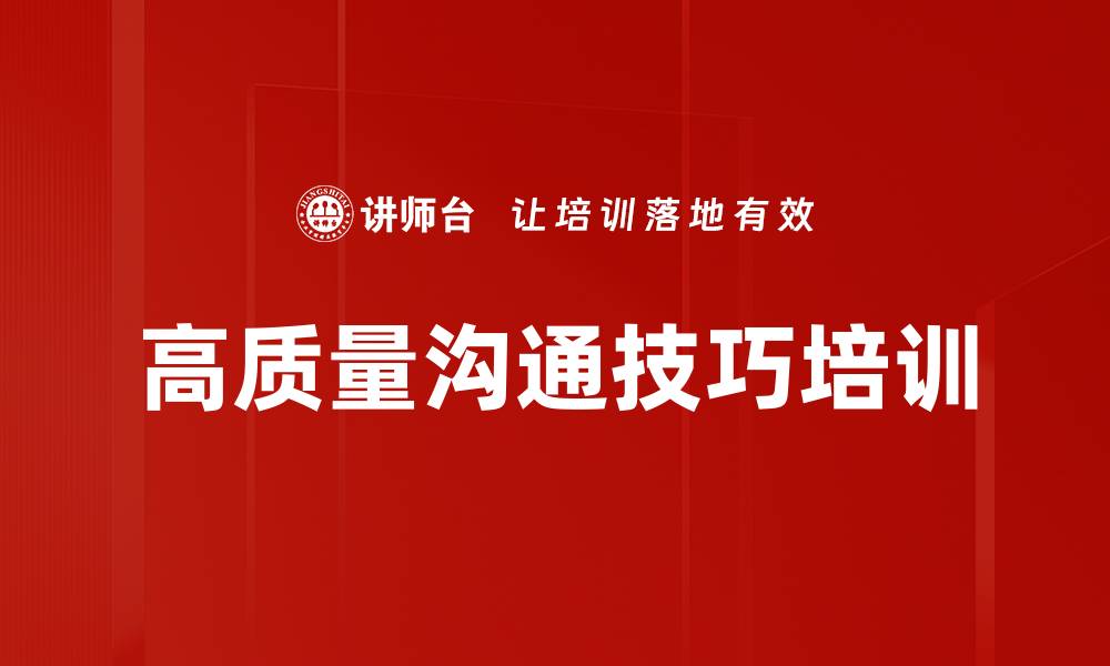 文章高质量沟通技巧培训的缩略图