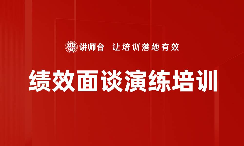 文章绩效面谈演练培训的缩略图