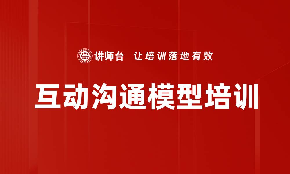 文章互动沟通模型培训的缩略图
