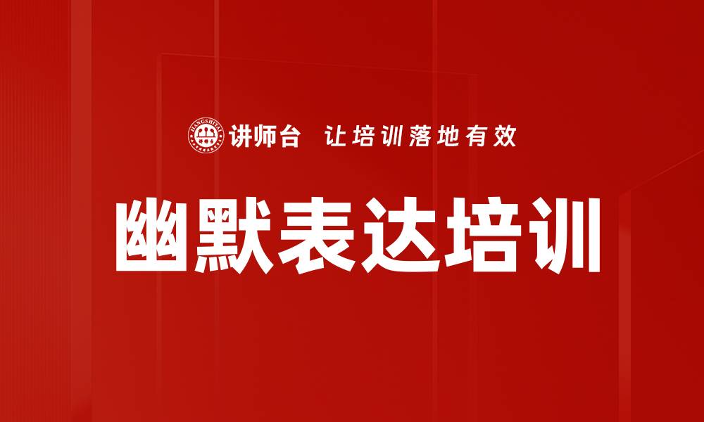 文章幽默表达培训的缩略图