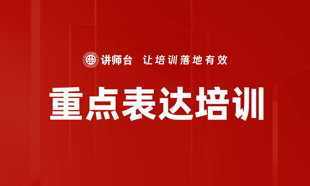 文章重点表达培训的缩略图