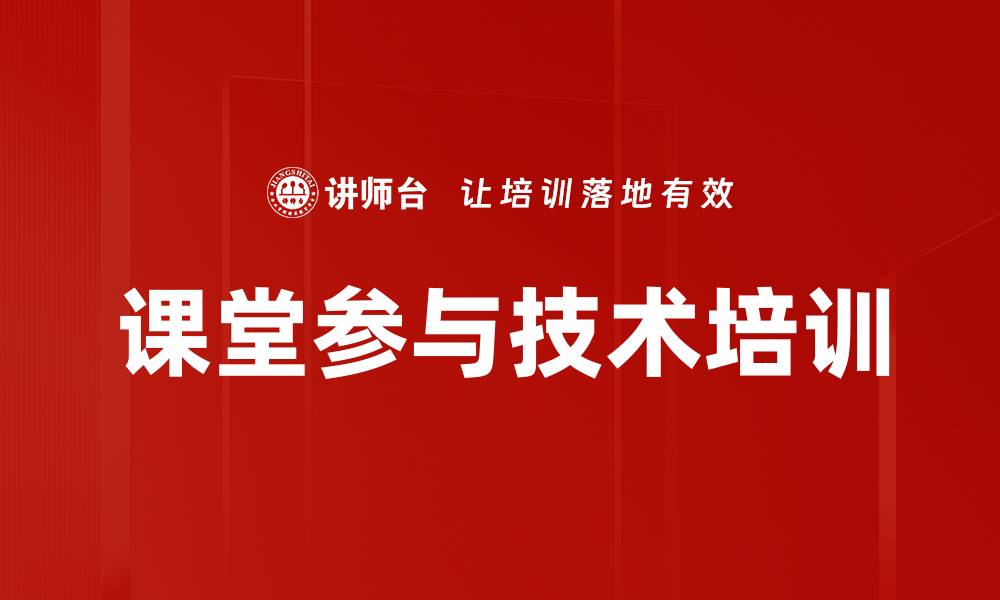 文章课堂参与技术培训的缩略图