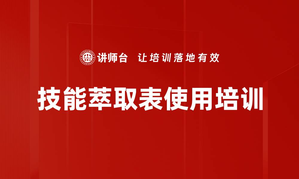 文章技能萃取表使用培训的缩略图