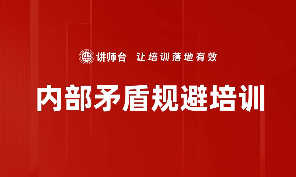 文章内部矛盾规避培训的缩略图