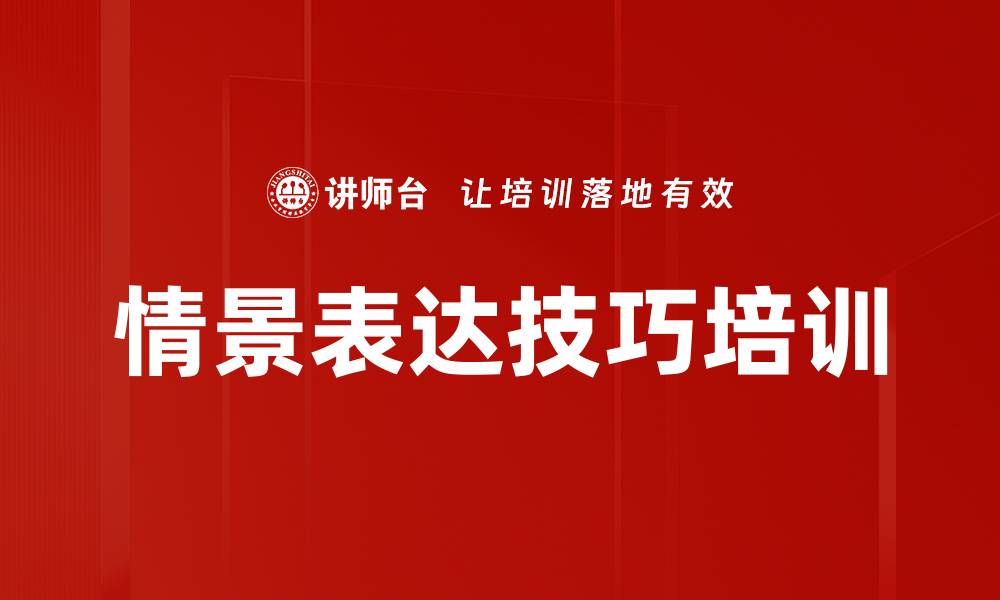 文章情景表达技巧培训的缩略图