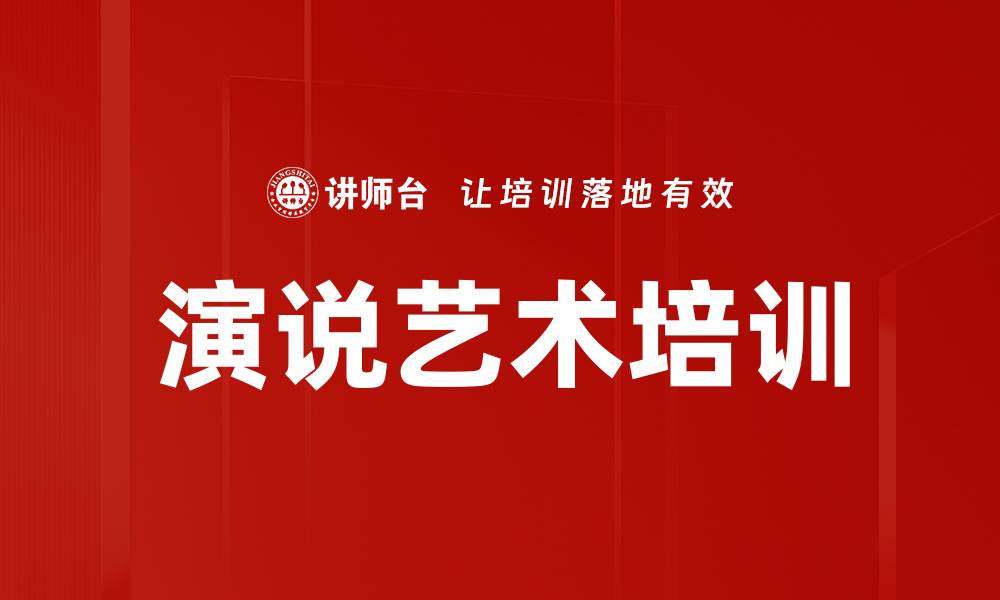 文章演说艺术培训的缩略图