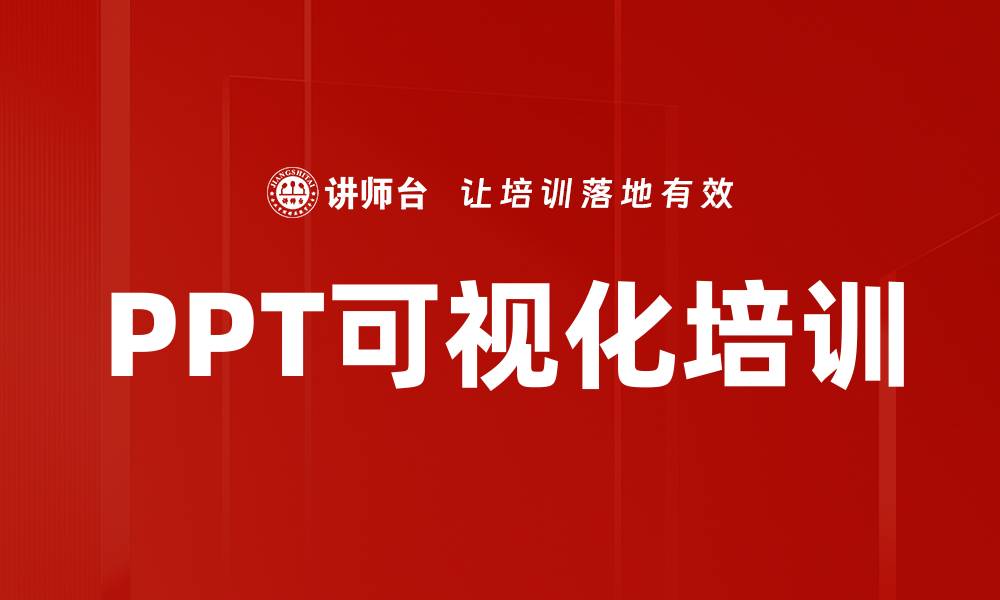文章PPT可视化培训的缩略图
