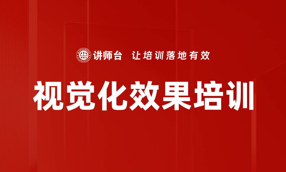 文章视觉化效果培训的缩略图
