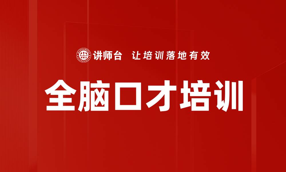 文章全脑口才培训的缩略图