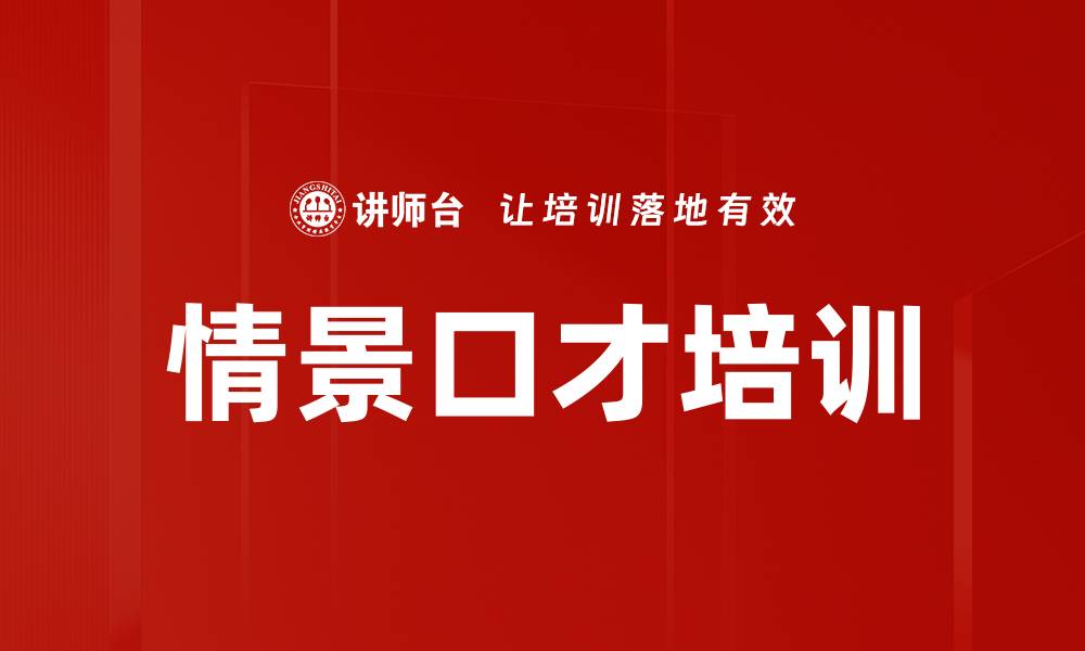 情景口才培训